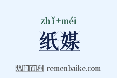 纸媒是什么意思的图片